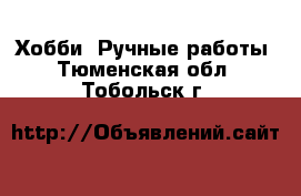  Хобби. Ручные работы. Тюменская обл.,Тобольск г.